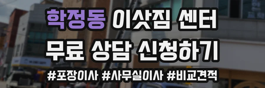 학정동 이삿짐 센터