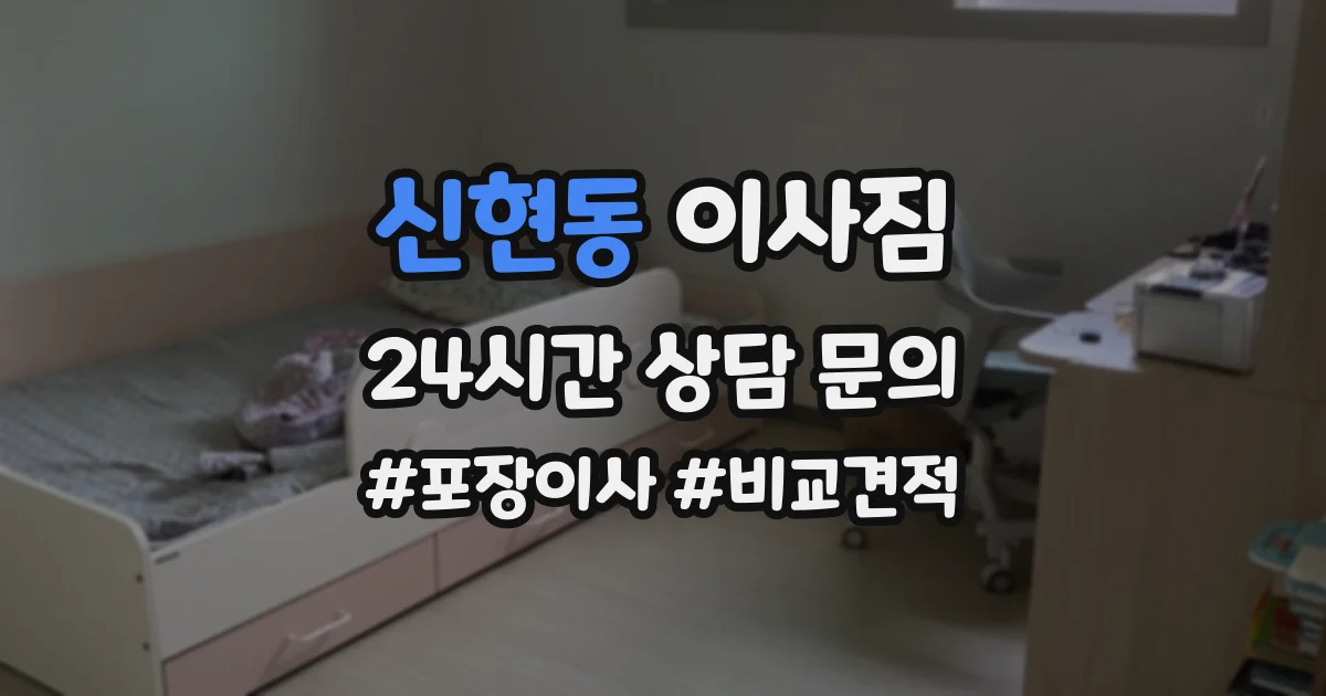 신현동 이사짐