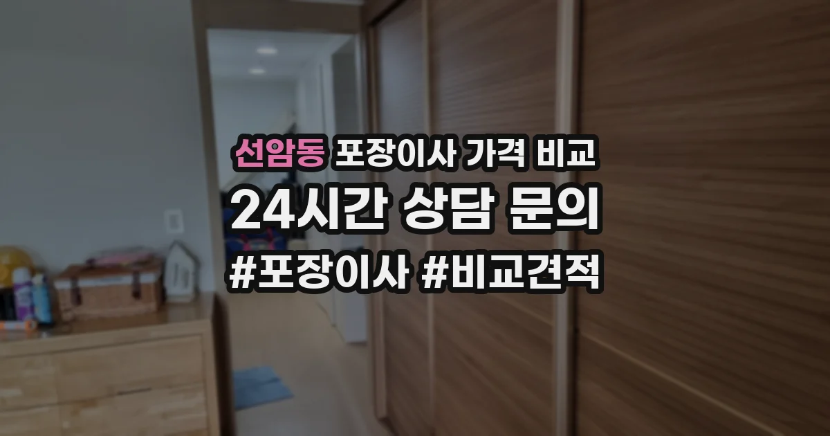 선암동 포장이사 가격 비교