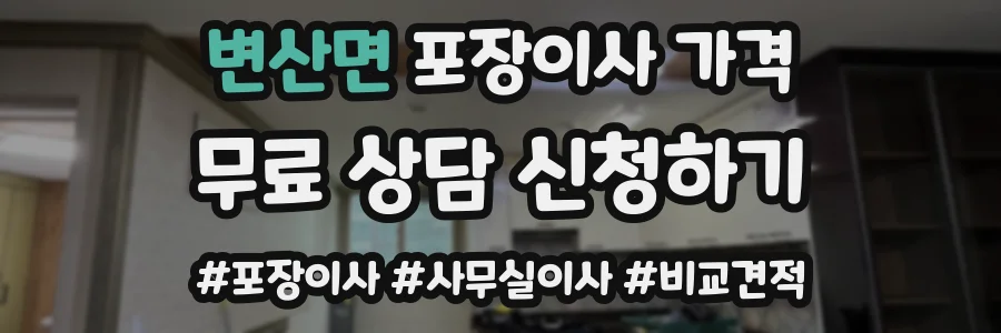 변산면 포장이사 가격