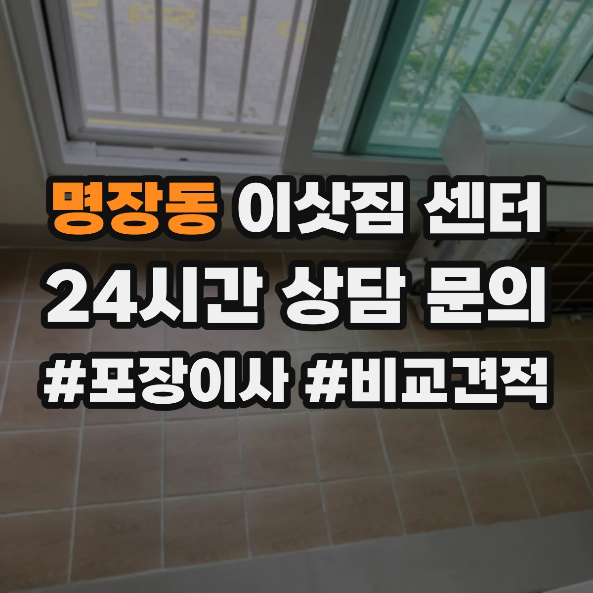 명장동 이삿짐 센터
