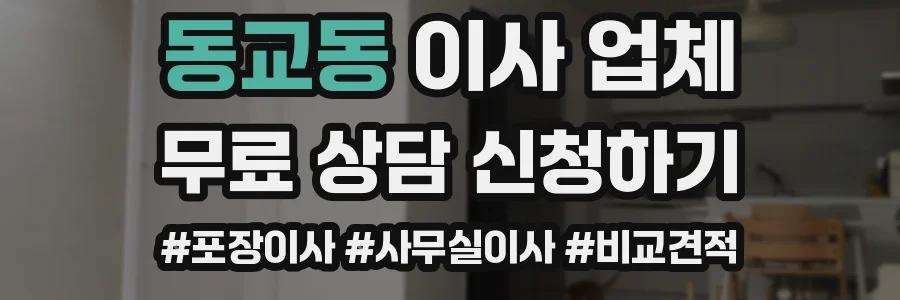 동교동 이사 업체