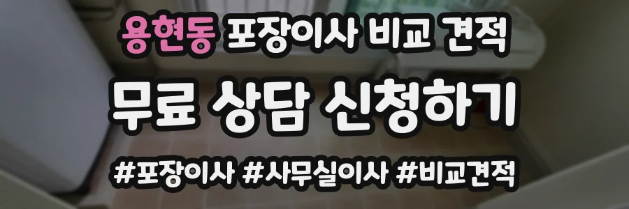 용현동 포장이사 비교 견적