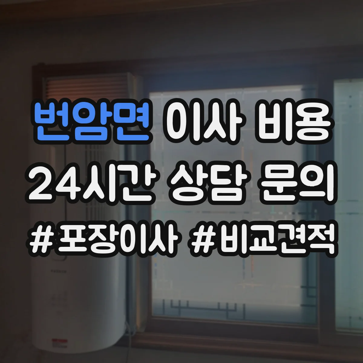 번암면 이사 비용