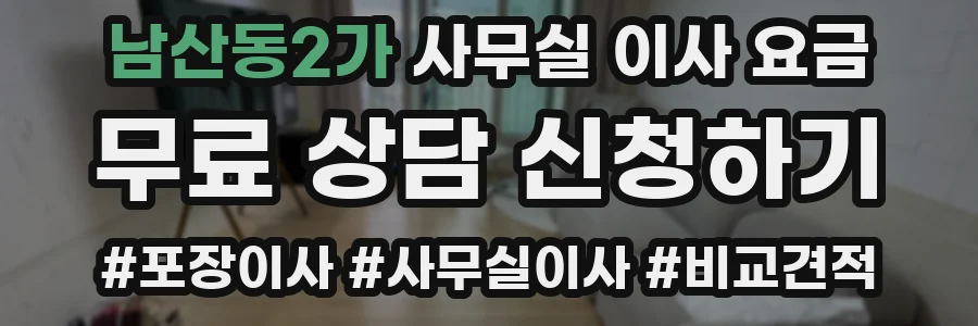 남산동2가 사무실 이사 요금