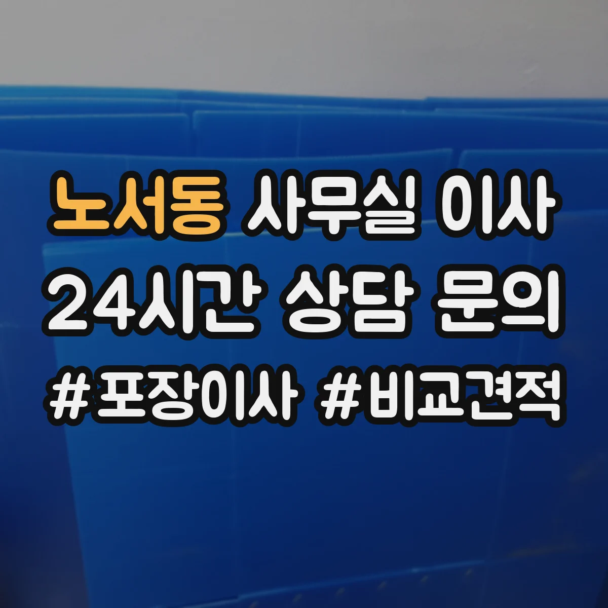 노서동 사무실 이사