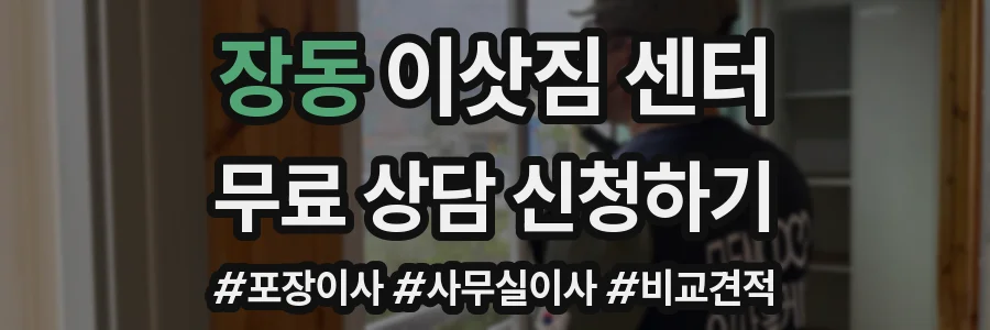 장동 이삿짐 센터