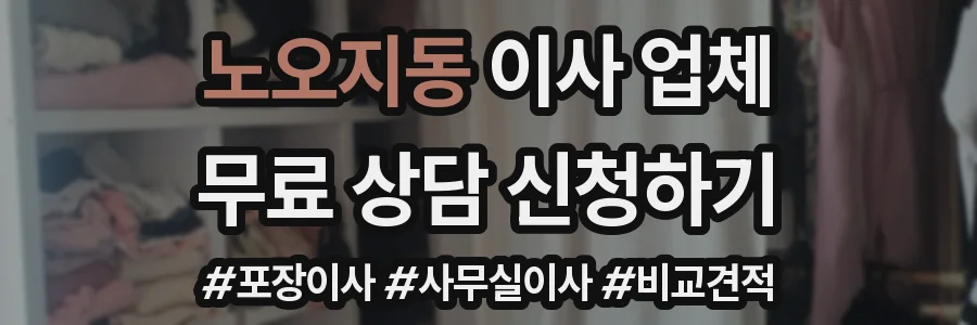 노오지동 이사 업체