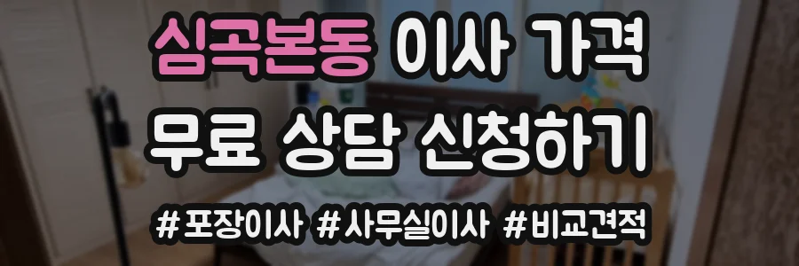 심곡본동 이사 가격