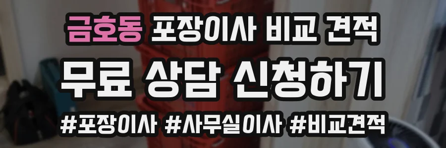 금호동 포장이사 비교 견적