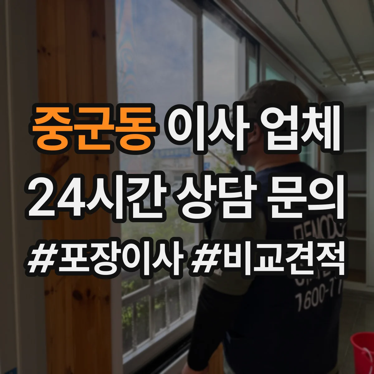 중군동 이사 업체