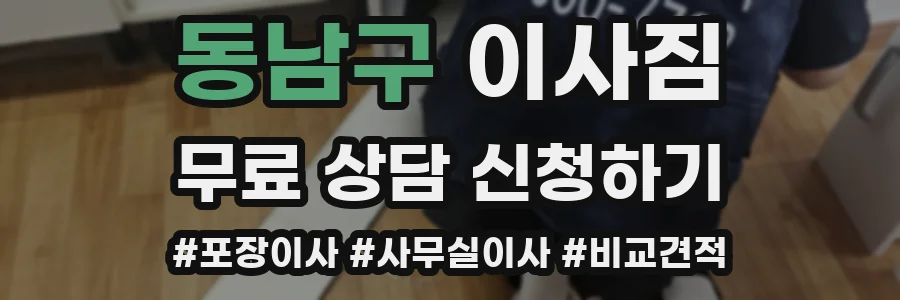 동남구 이사짐