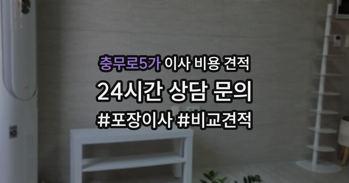 충무로5가 이사 비용 견적