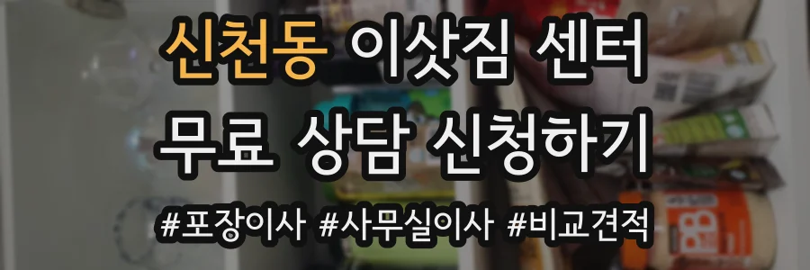 신천동 이삿짐 센터