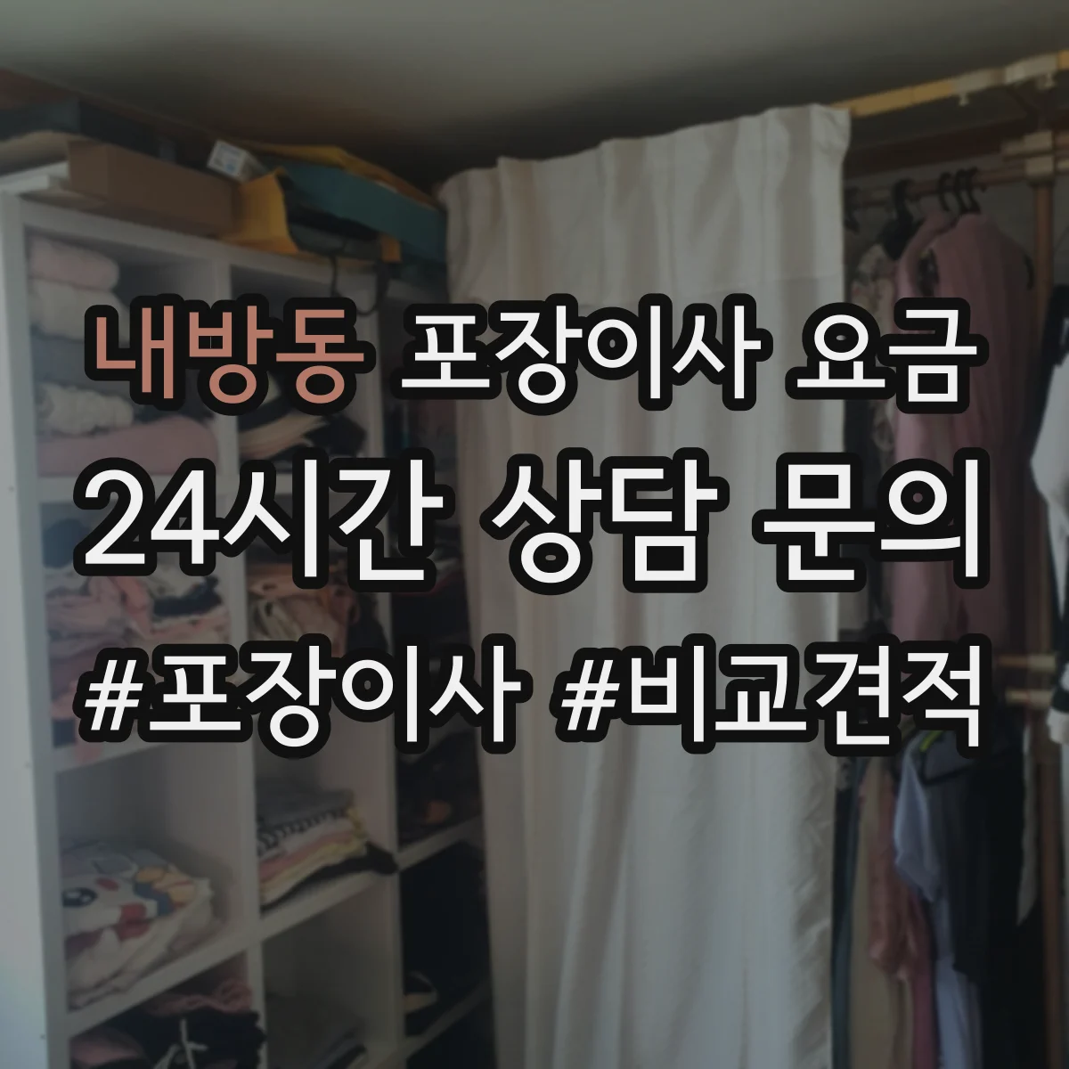 내방동 포장이사 요금