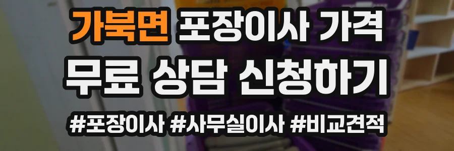 가북면 포장이사 가격