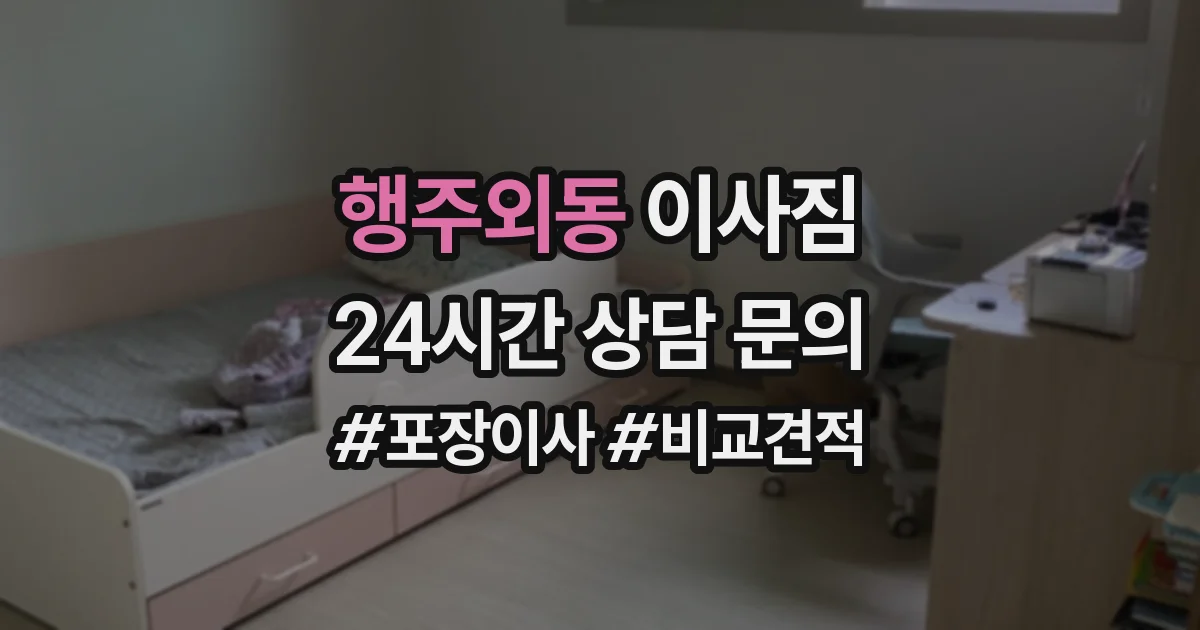행주외동 이사짐