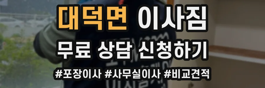 대덕면 이사짐