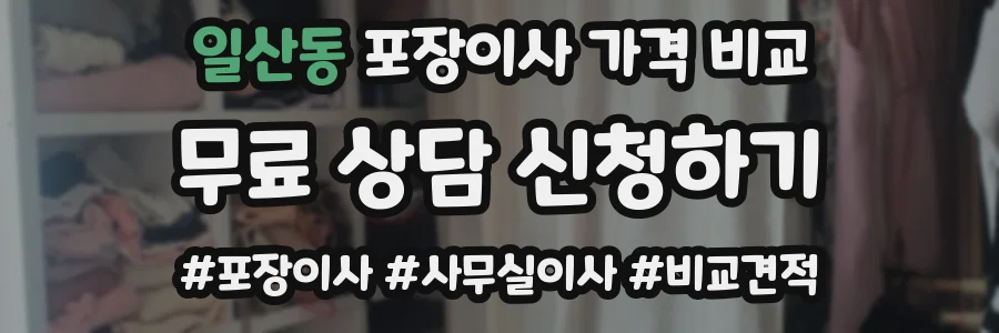 일산동 포장이사 가격 비교
