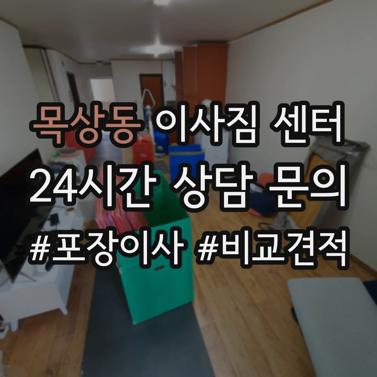 목상동 이사짐 센터