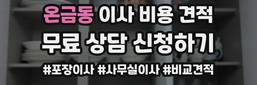 온금동 이사 비용 견적