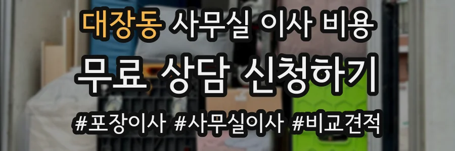 대장동 사무실 이사 비용
