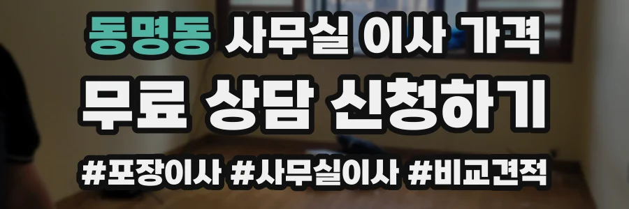 동명동 사무실 이사 가격