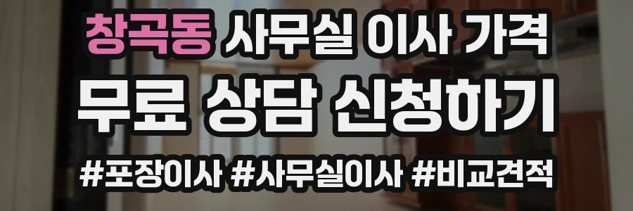 창곡동 사무실 이사 가격