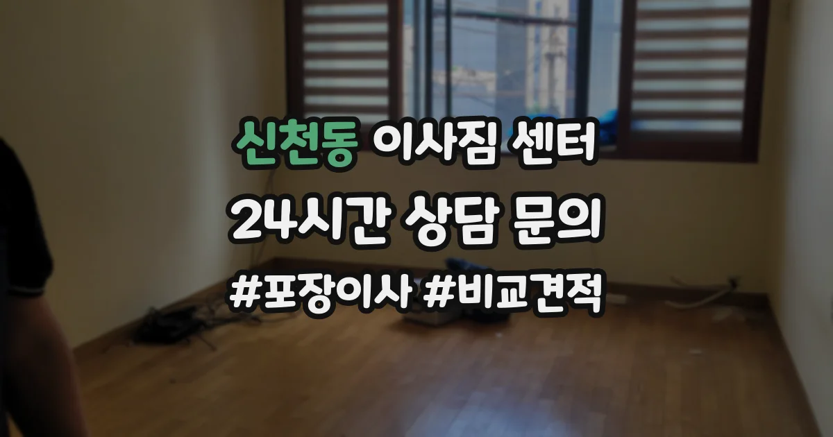 신천동 이사짐 센터