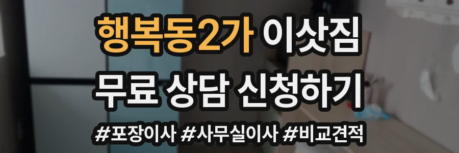 행복동2가 이삿짐