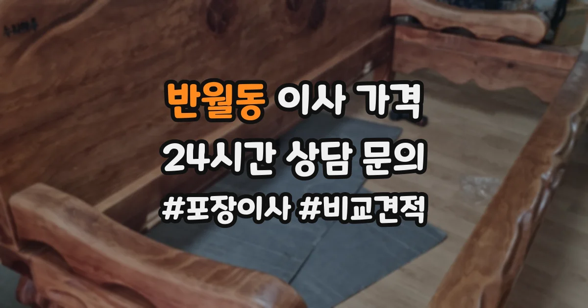 반월동 이사 가격