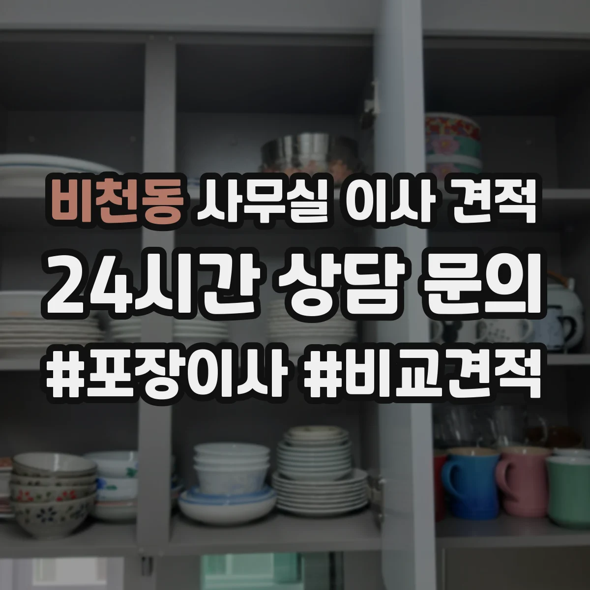 비천동 사무실 이사 견적