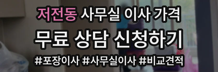저전동 사무실 이사 가격
