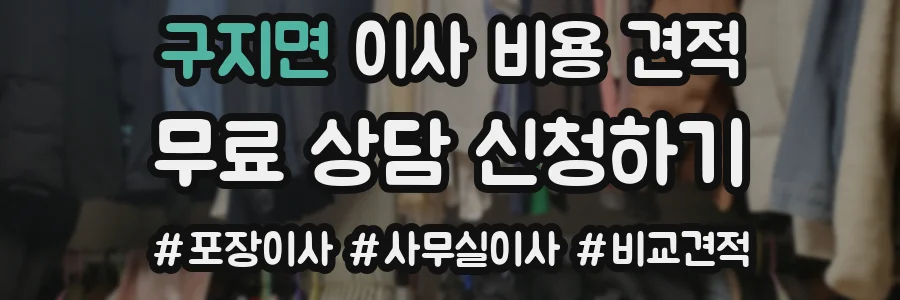 구지면 이사 비용 견적