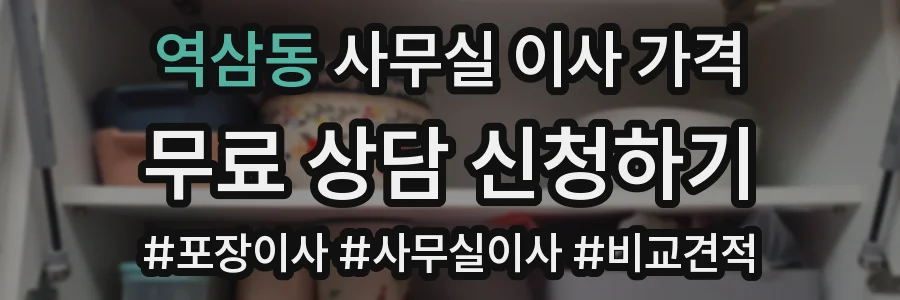 역삼동 사무실 이사 가격