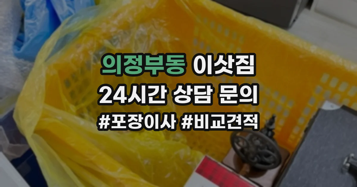 의정부동 이삿짐