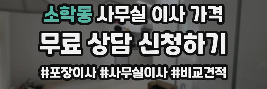 소학동 사무실 이사 가격