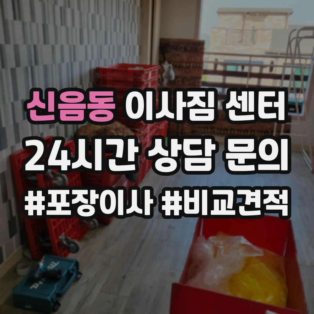 신음동 이사짐 센터