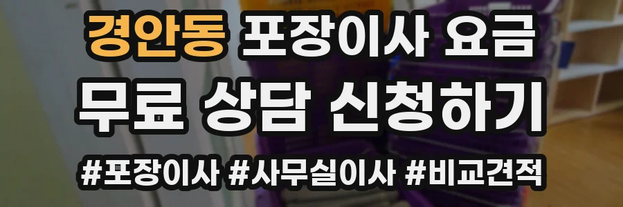 경안동 포장이사 요금