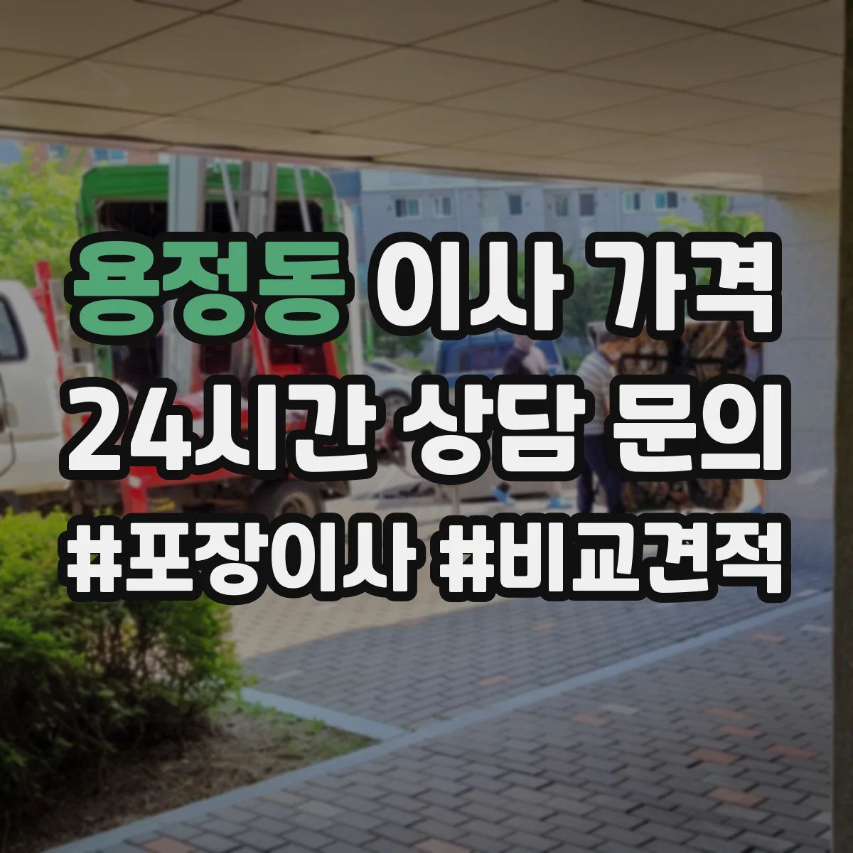 용정동 이사 가격