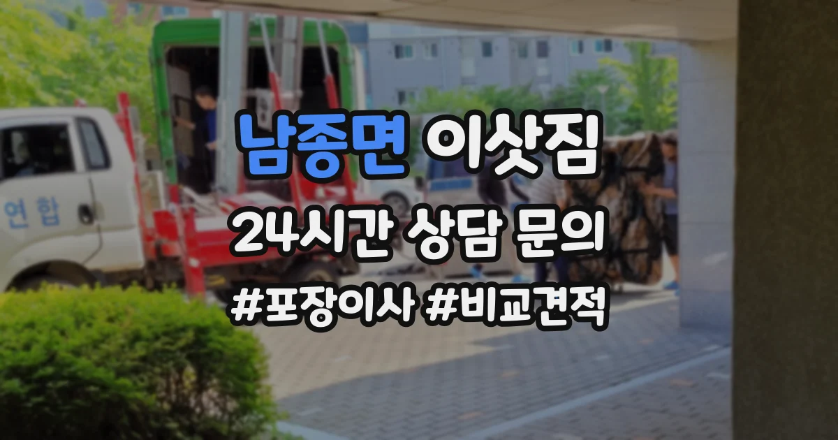 남종면 이삿짐