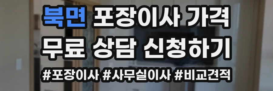 북면 포장이사 가격