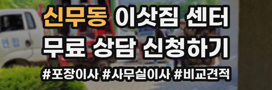 신무동 이삿짐 센터