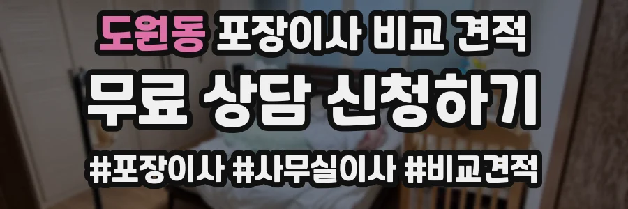 도원동 포장이사 비교 견적