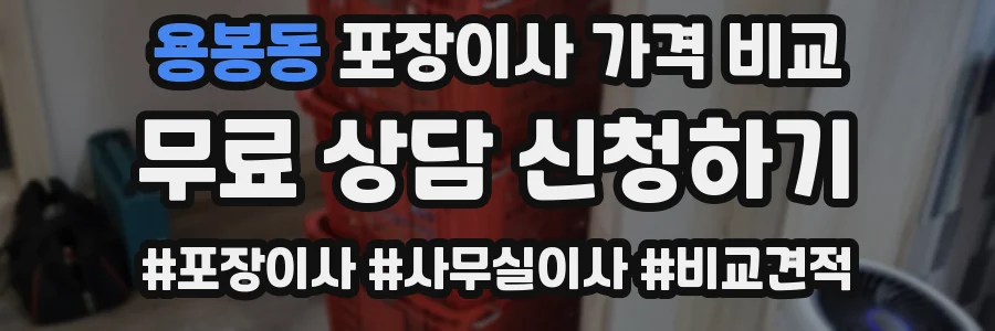 용봉동 포장이사 가격 비교