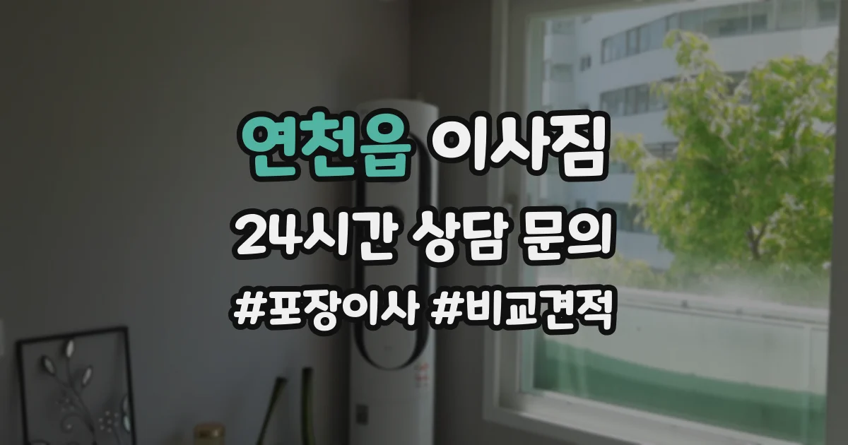 연천읍 이사짐