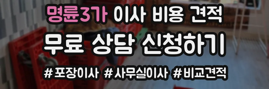 명륜3가 이사 비용 견적