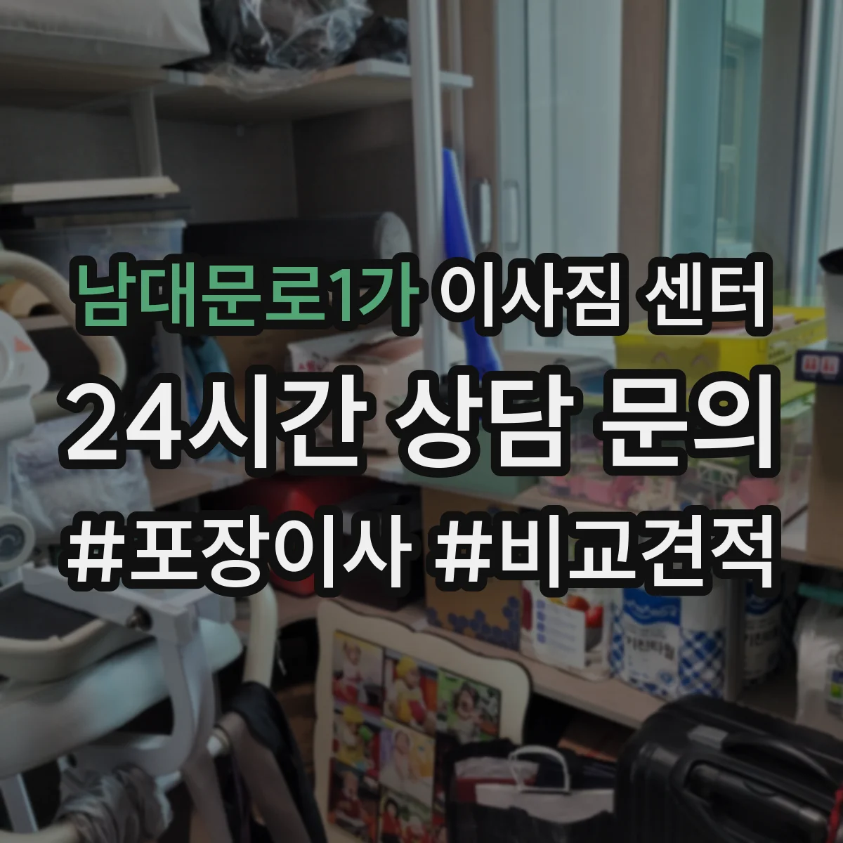 남대문로1가 이사짐 센터