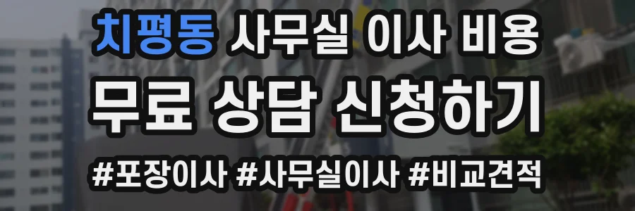 치평동 사무실 이사 비용