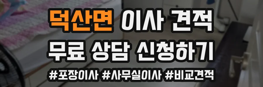 덕산면 이사 견적